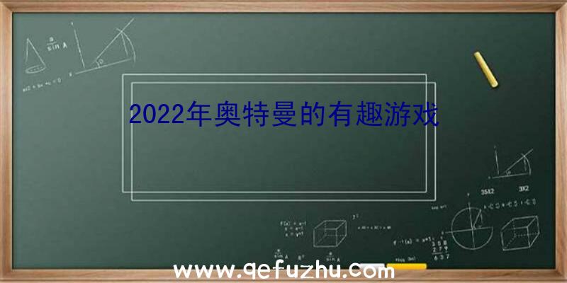 2022年奥特曼的有趣游戏