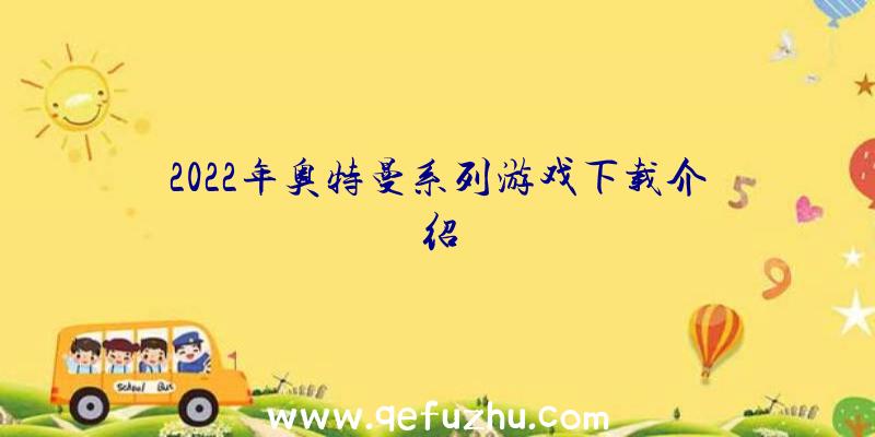 2022年奥特曼系列游戏下载介绍