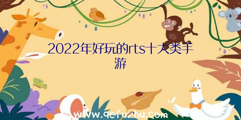 2022年好玩的rts十大类手游