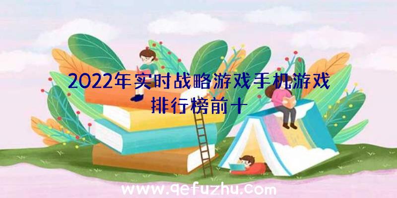 2022年实时战略游戏手机游戏排行榜前十