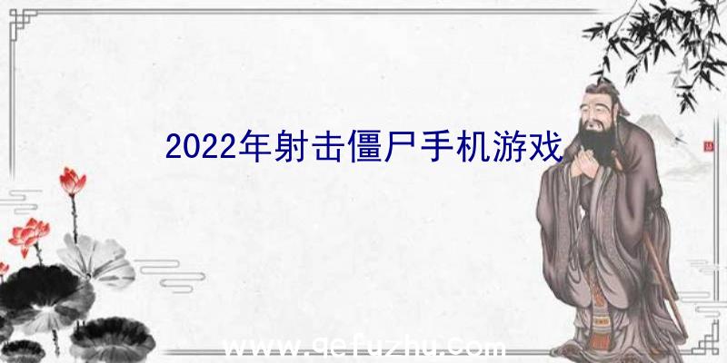 2022年射击僵尸手机游戏