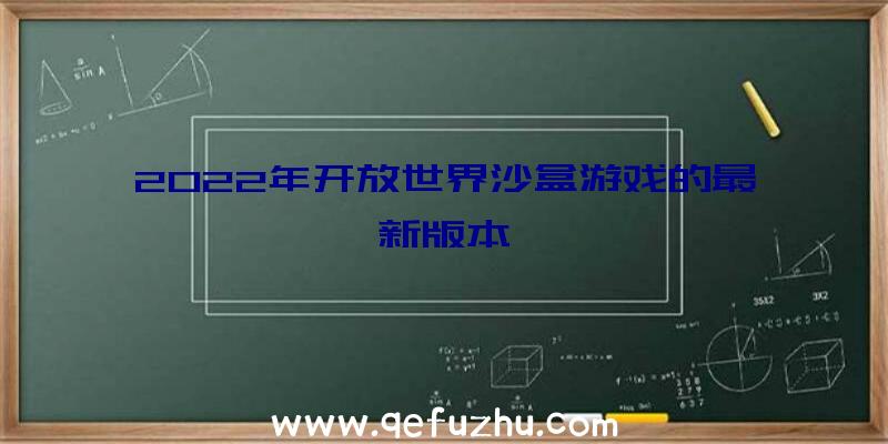 2022年开放世界沙盒游戏的最新版本