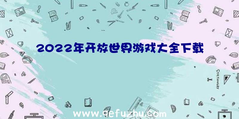 2022年开放世界游戏大全下载