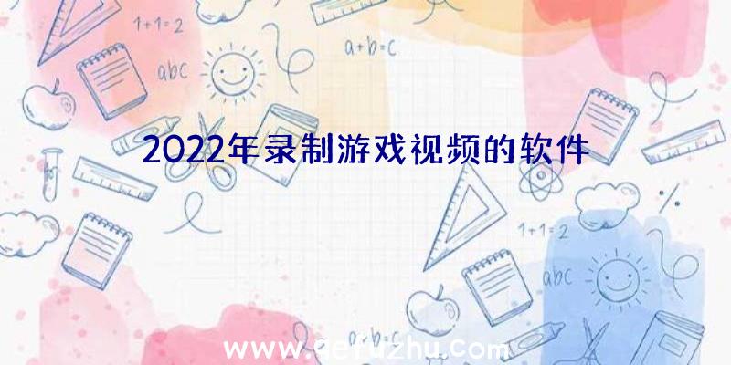 2022年录制游戏视频的软件