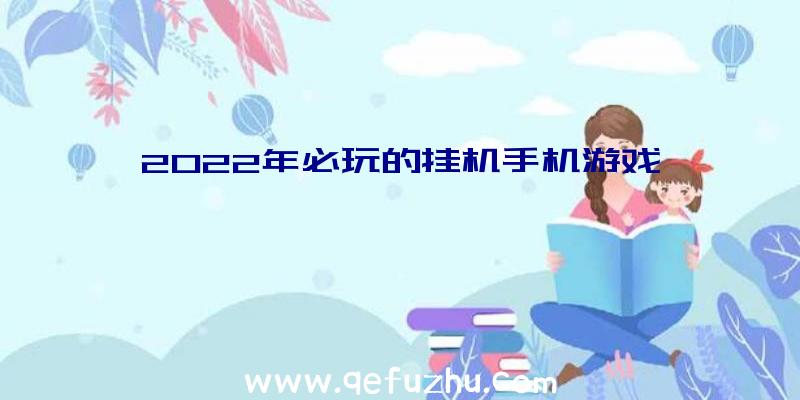 2022年必玩的挂机手机游戏