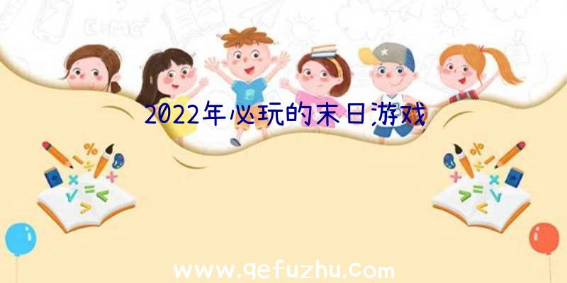 2022年必玩的末日游戏