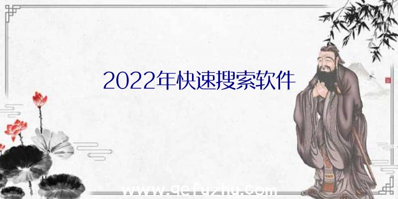 2022年快速搜索软件