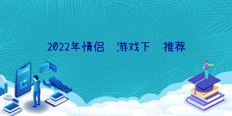 2022年情侣间游戏下载推荐