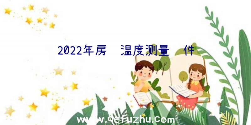 2022年房间温度测量软件