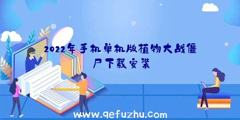 2022年手机单机版植物大战僵尸下载安装