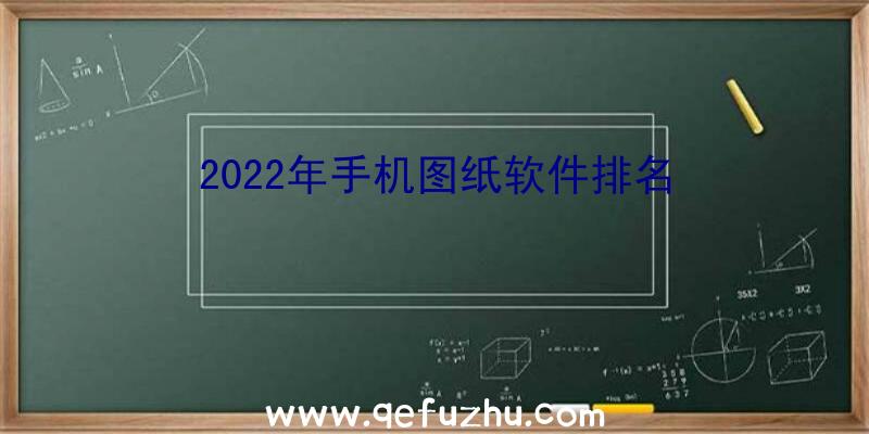 2022年手机图纸软件排名