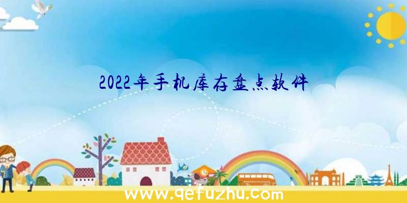 2022年手机库存盘点软件