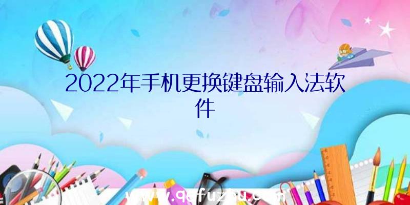 2022年手机更换键盘输入法软件