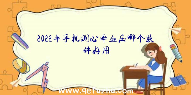 2022年手机测心率血压哪个软件好用