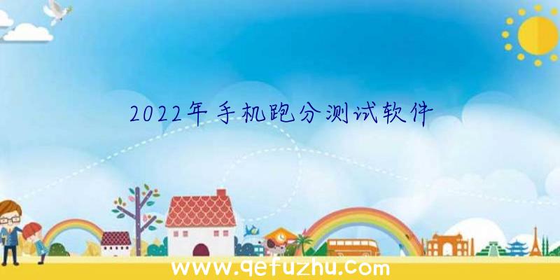 2022年手机跑分测试软件