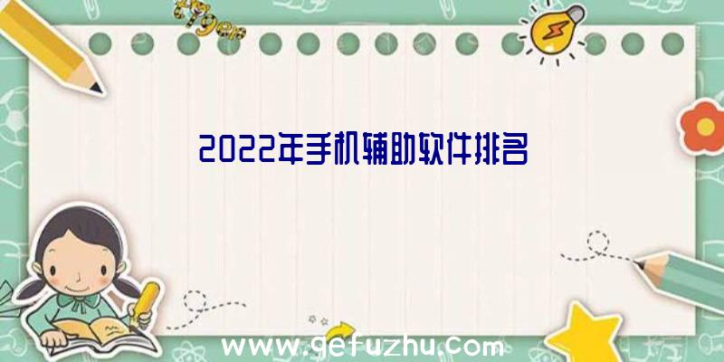 2022年手机辅助软件排名