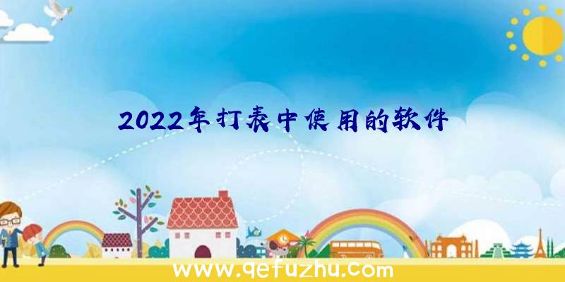 2022年打表中使用的软件