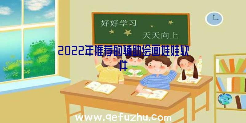 2022年推荐的辅助绘画娃娃软件