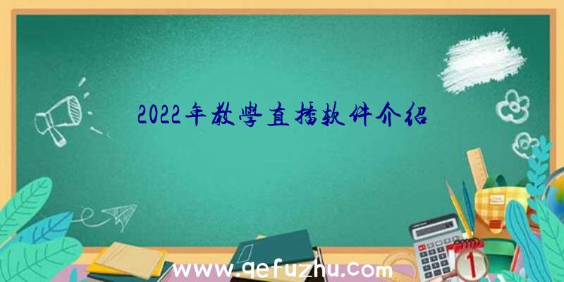 2022年教学直播软件介绍