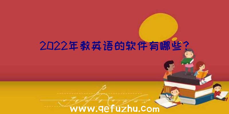 2022年教英语的软件有哪些？