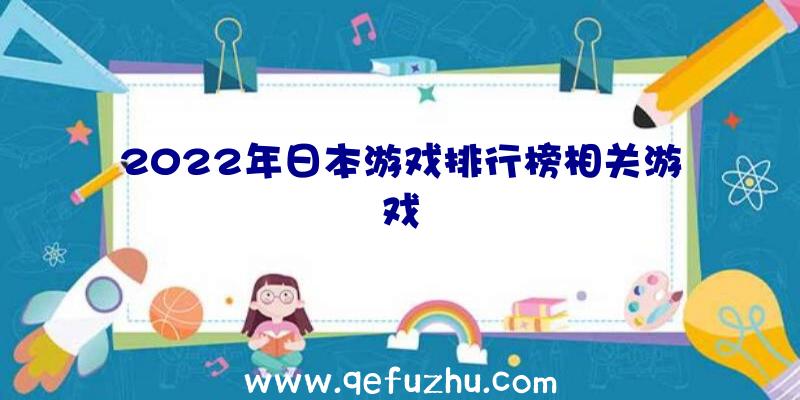 2022年日本游戏排行榜相关游戏