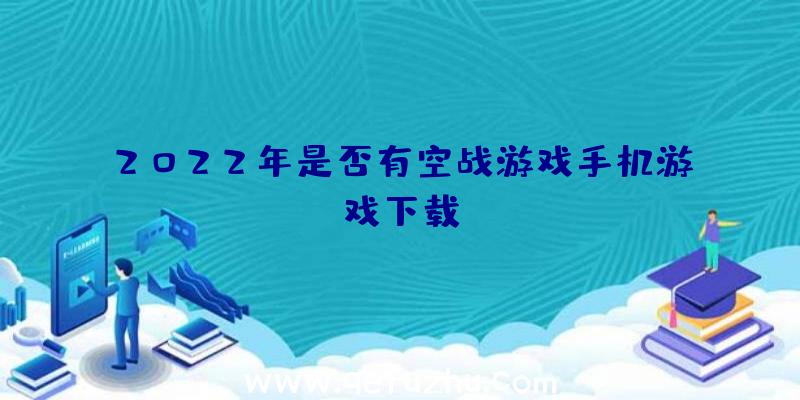 2022年是否有空战游戏手机游戏下载