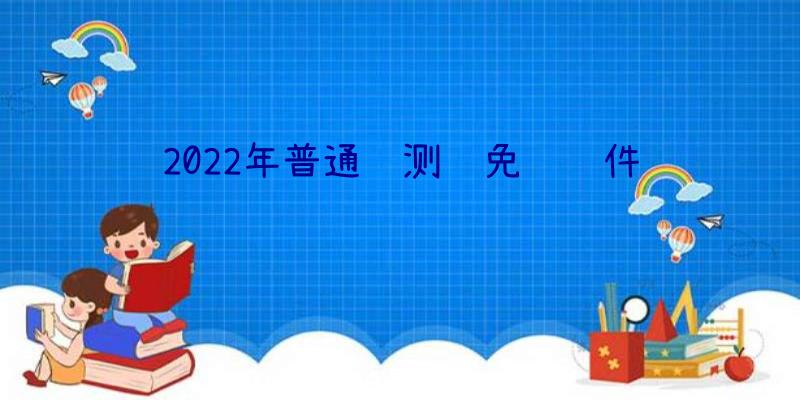 2022年普通话测试免费软件