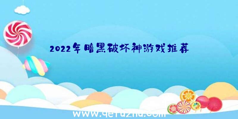 2022年暗黑破坏神游戏推荐