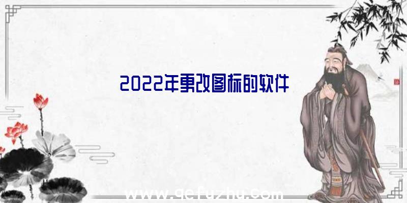 2022年更改图标的软件