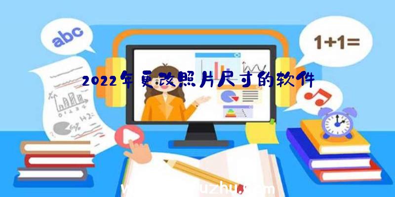 2022年更改照片尺寸的软件