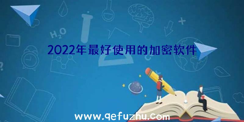 2022年最好使用的加密软件