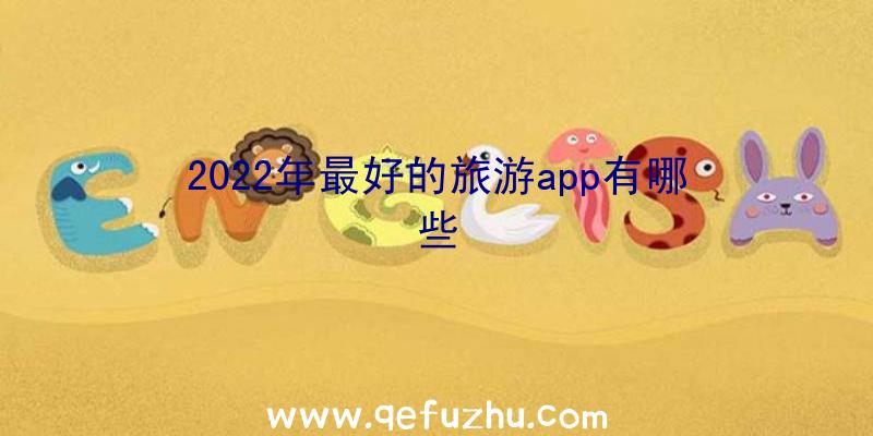 2022年最好的旅游app有哪些