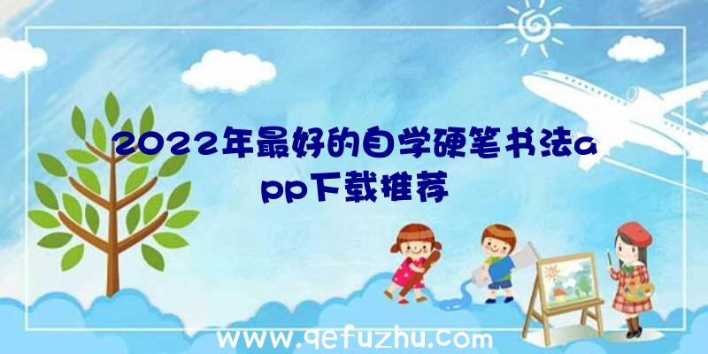 2022年最好的自学硬笔书法app下载推荐