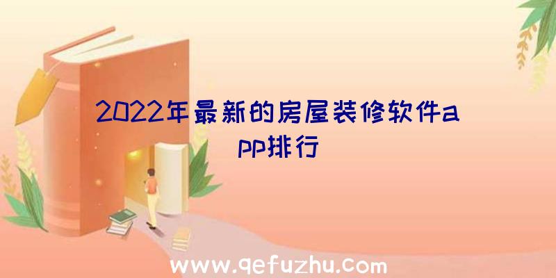 2022年最新的房屋装修软件app排行