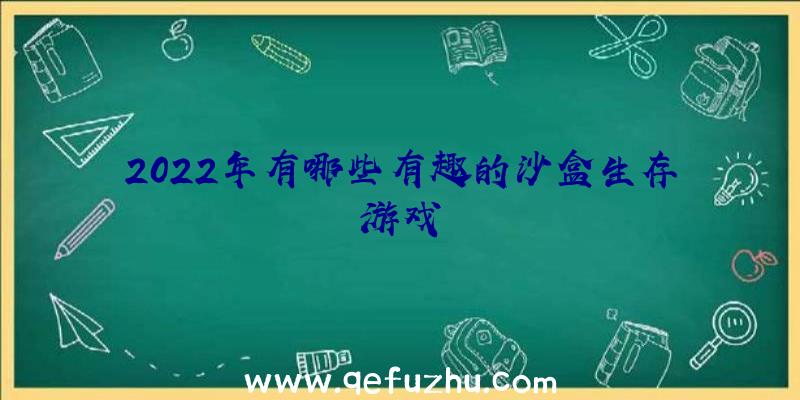 2022年有哪些有趣的沙盒生存游戏