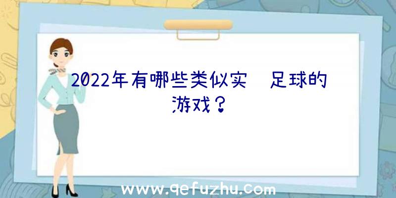 2022年有哪些类似实际足球的游戏？