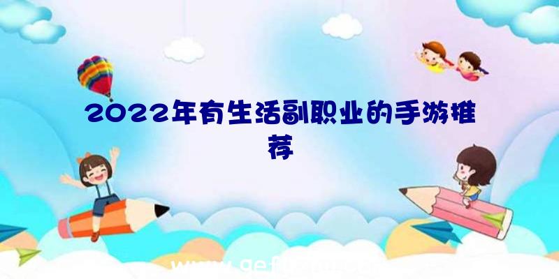 2022年有生活副职业的手游推荐