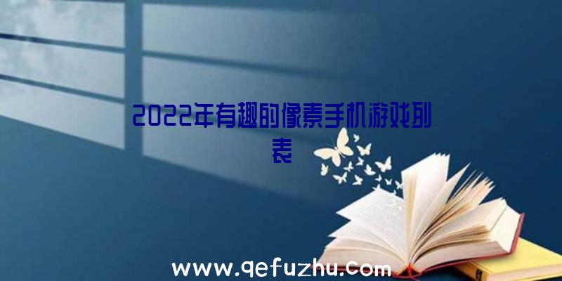 2022年有趣的像素手机游戏列表