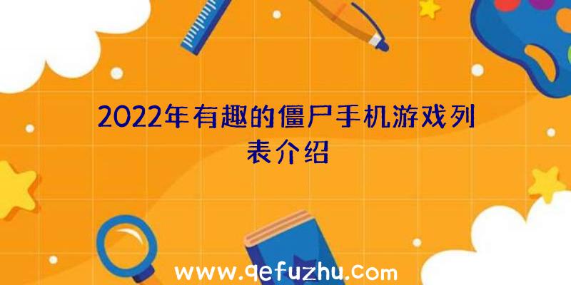 2022年有趣的僵尸手机游戏列表介绍