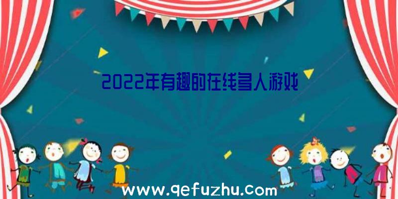 2022年有趣的在线多人游戏