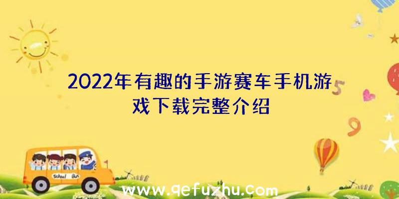 2022年有趣的手游赛车手机游戏下载完整介绍