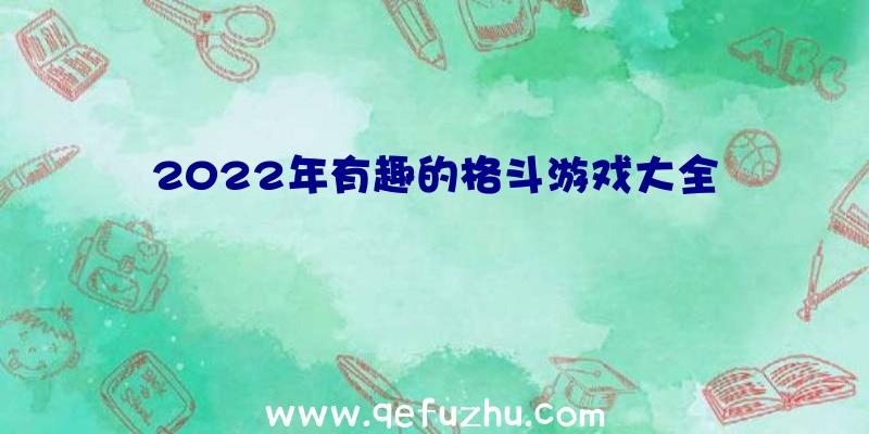 2022年有趣的格斗游戏大全