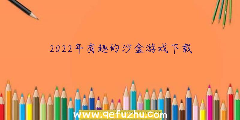 2022年有趣的沙盒游戏下载