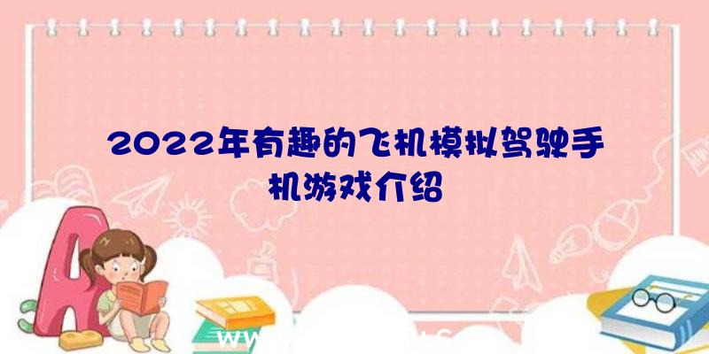 2022年有趣的飞机模拟驾驶手机游戏介绍