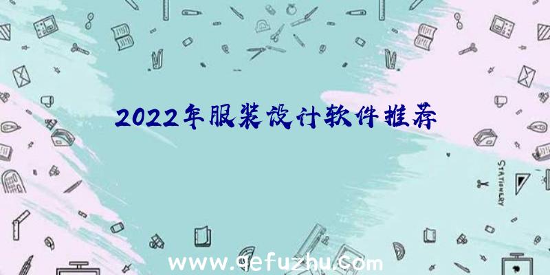 2022年服装设计软件推荐