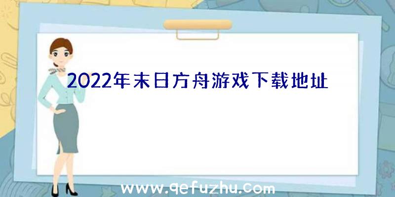 2022年末日方舟游戏下载地址