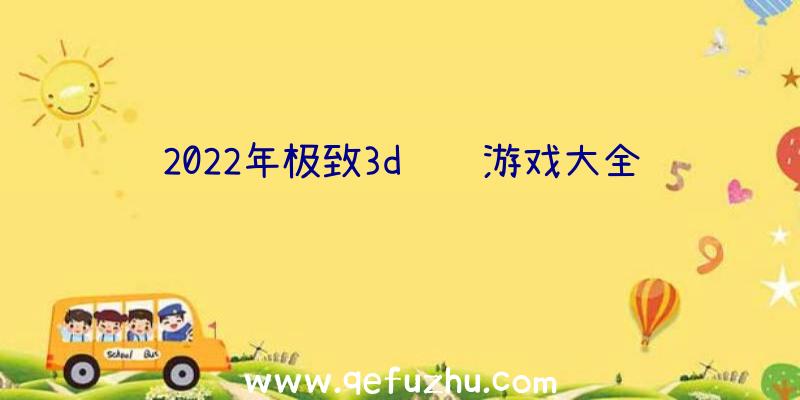 2022年极致3d赛车游戏大全