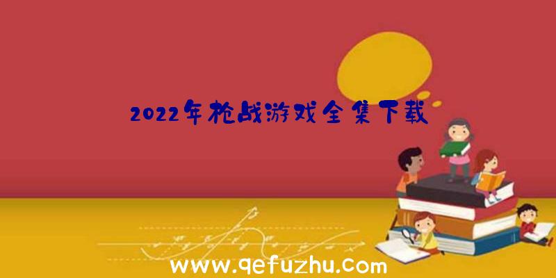 2022年枪战游戏全集下载