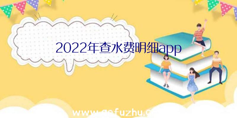 2022年查水费明细app