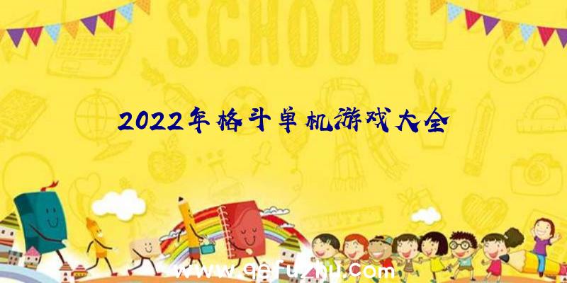 2022年格斗单机游戏大全